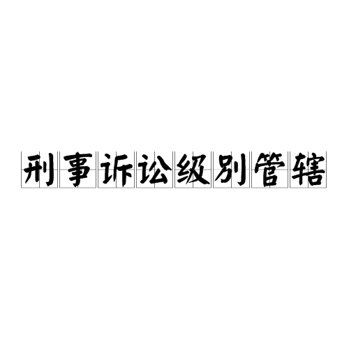 刑事诉讼级别管辖