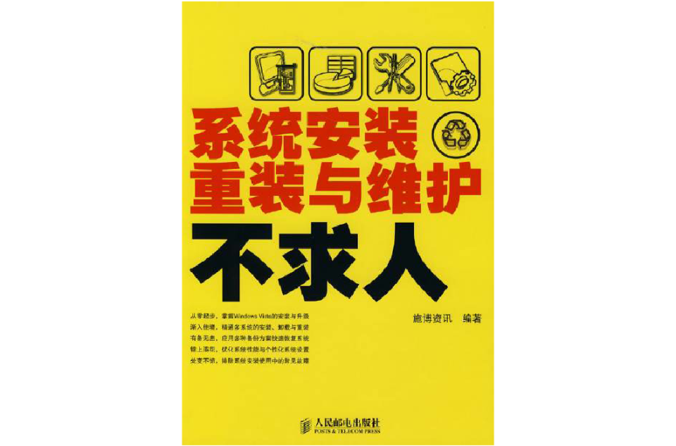 系统安装重装与维护不求人