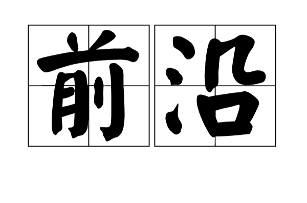 前沿(汉语词语)