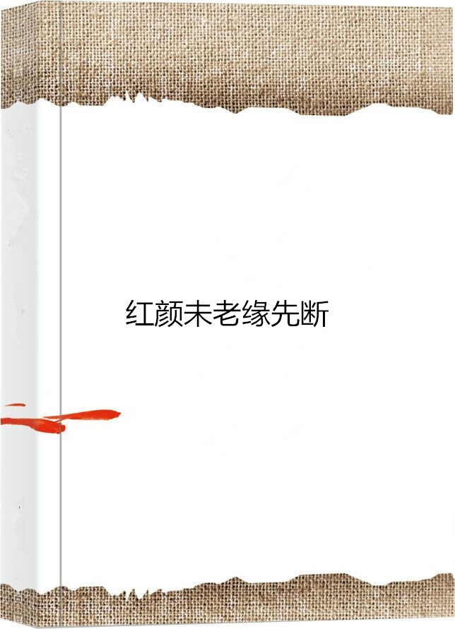 红颜未老缘先断