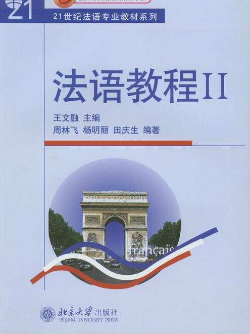 法语教程（附听力文本及练习答案）(2)