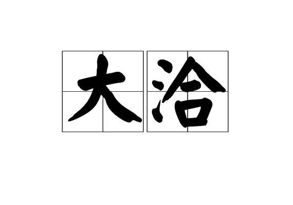 大洽
