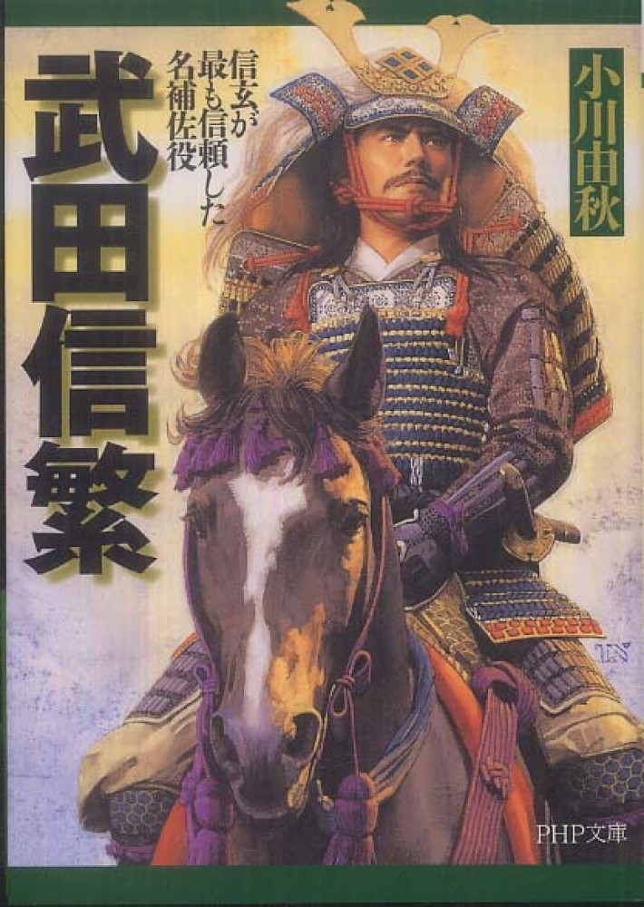 武田信繁 武田信繁