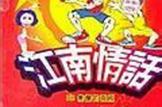 江南情话