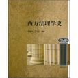 西方法理学史