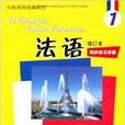 法语1：同步练习手册