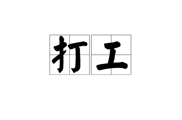 打工