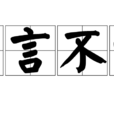直言不讳(汉语成语)
