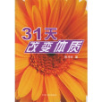 31天改变体质