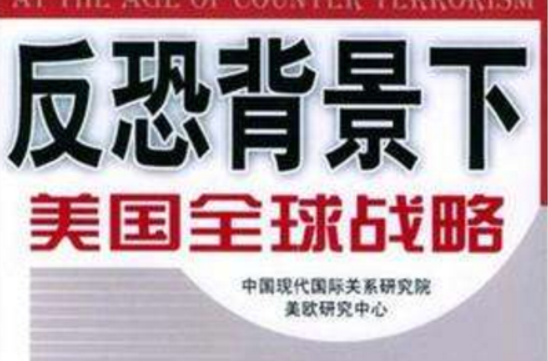 反恐背景下美国全球战略