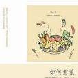 如何煮狼：困顿中的美食传奇