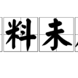 始料未及(成语)