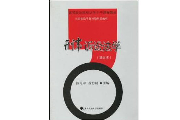 高等政法校法学主干课程教材·刑事诉讼法学