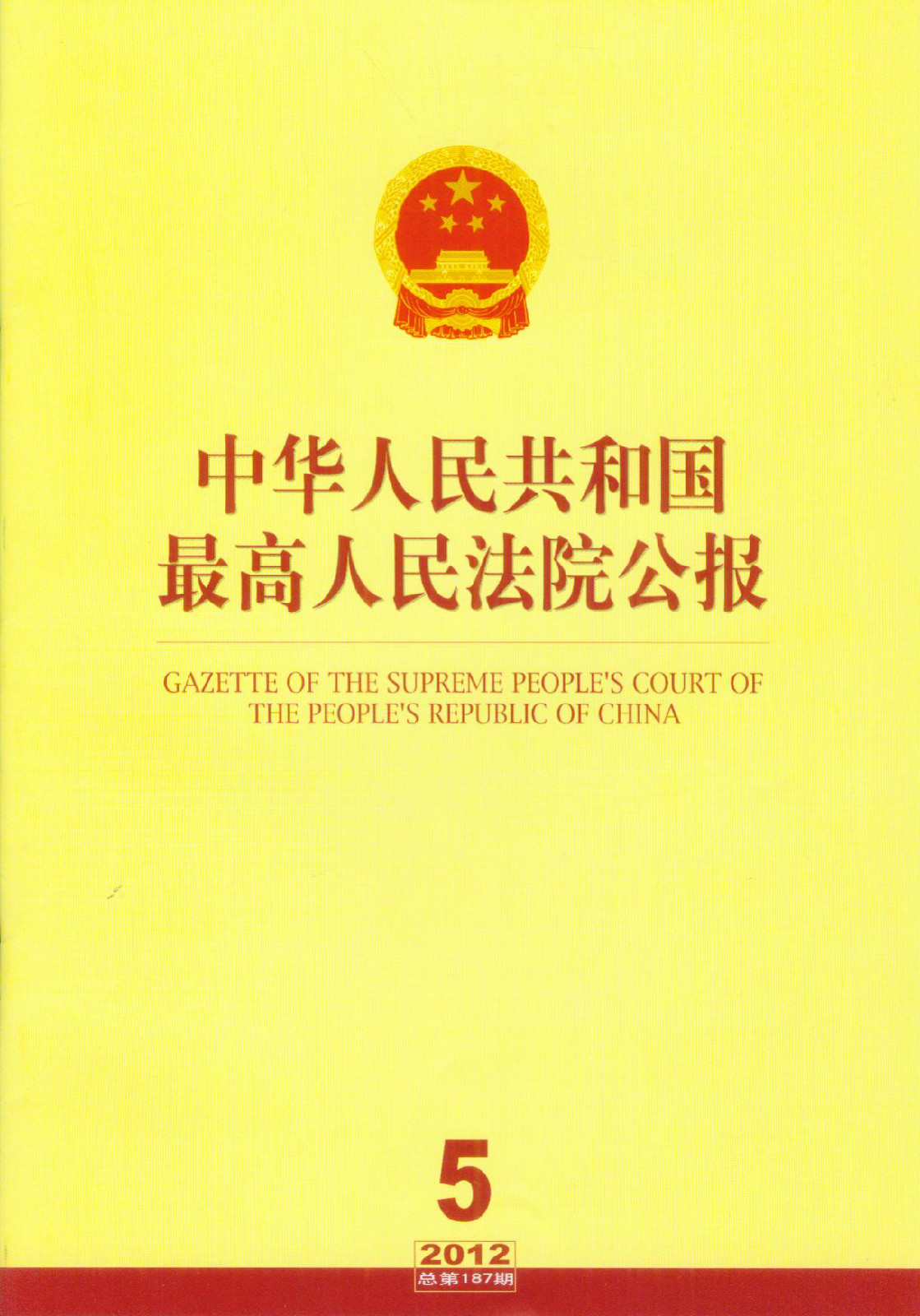 中华人民共和国最高人民法院公报 中华人民共和国最高人民法院公报
