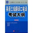英语三级翻译口笔译考试大纲