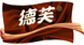 德芙logo 德芙logo