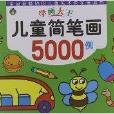 学画大王：儿童简笔画5000例