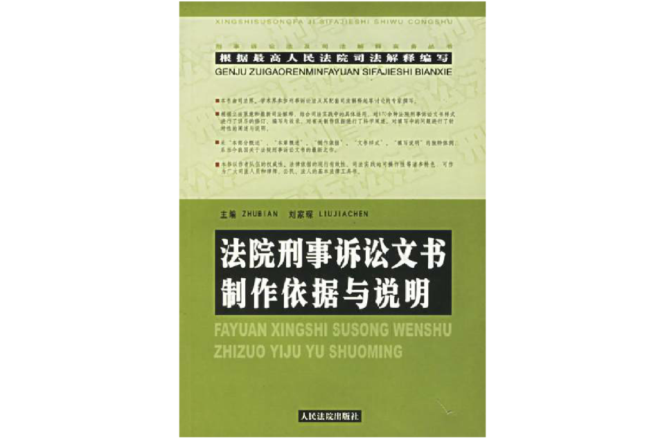 刑事诉讼法及司法解释条文释义(新刑事诉讼法条文释义)