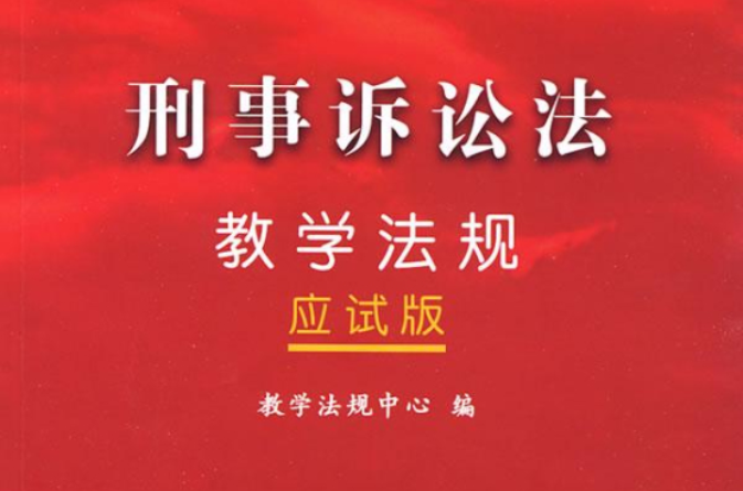 刑事诉讼法教学法规