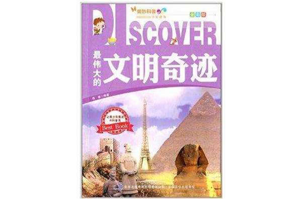 奥妙科普系列丛书：最伟大的文明奇蹟