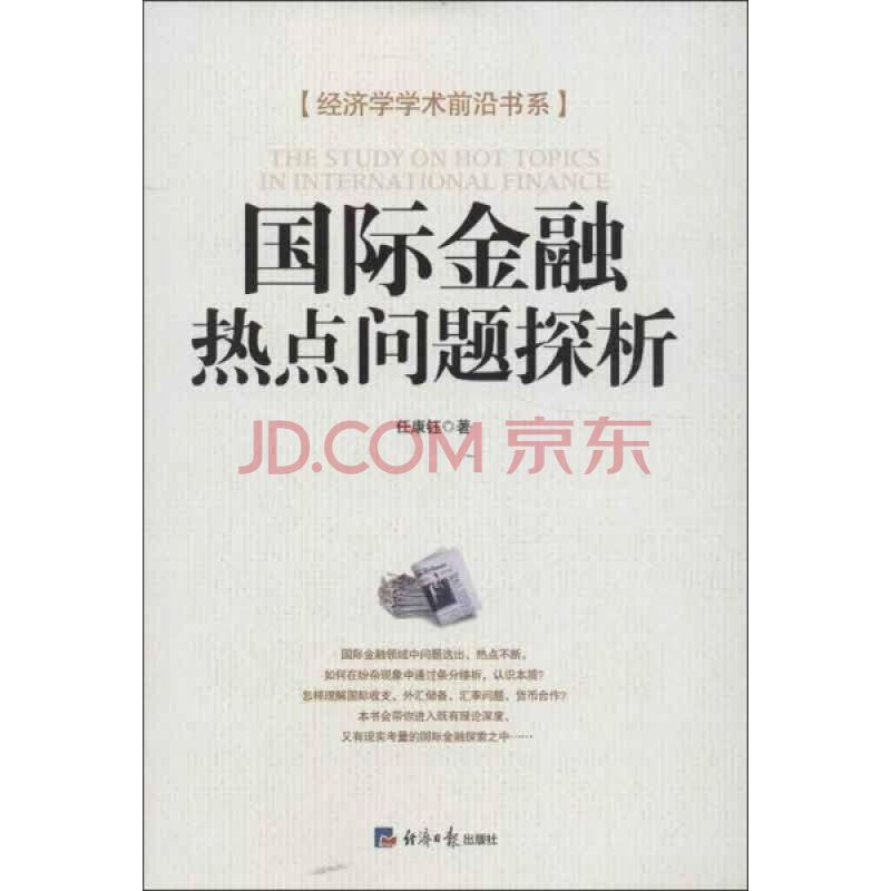 国际金融热点问题探析