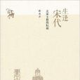 生逢宋代：北宋士林将坛说