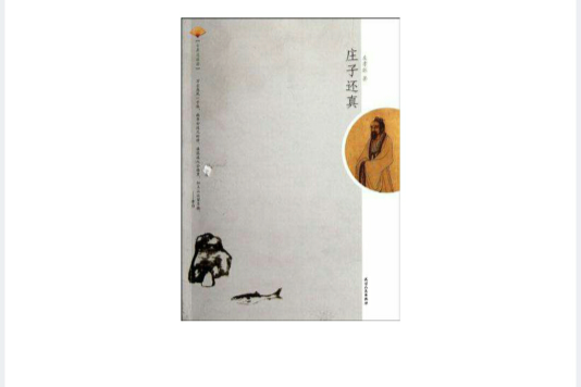 庄子还真(古典逍遥游：庄子还真)