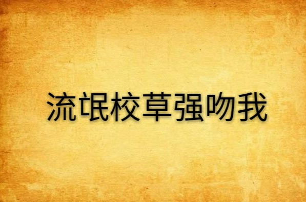 流氓校草强吻我
