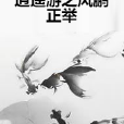逍遥游之风鹏正举