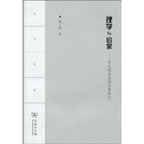 理学与启蒙