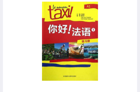 你好！法语-练习册-1-A1