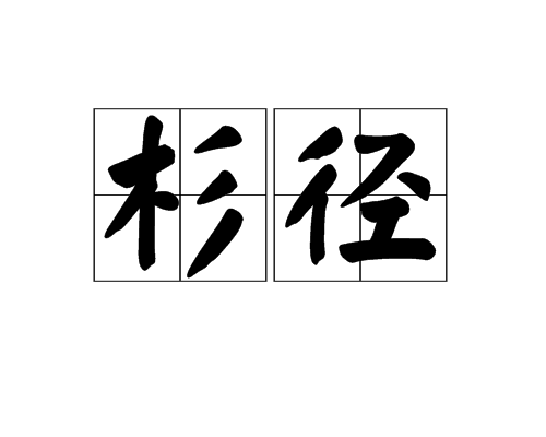 杉径