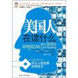 美国人在读什幺：风云人物追捧的商务书