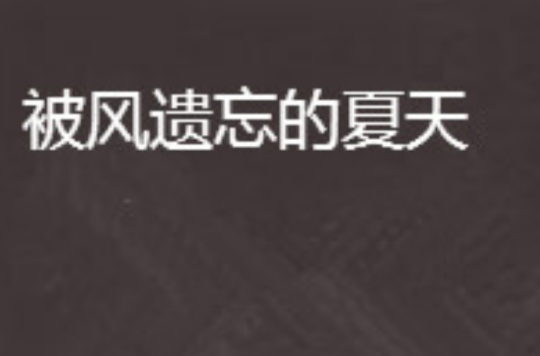 被风遗忘的夏天