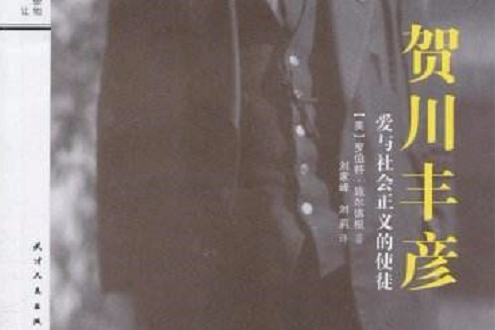 贺川丰彦：爱与社会正义的使徒