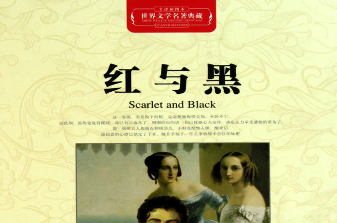 世界文学名着典藏 · 红与黑