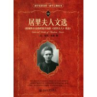 居里夫人文选 居里夫人文选
