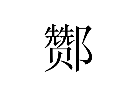 酇(汉字)