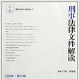 刑事法律档案解读2009年