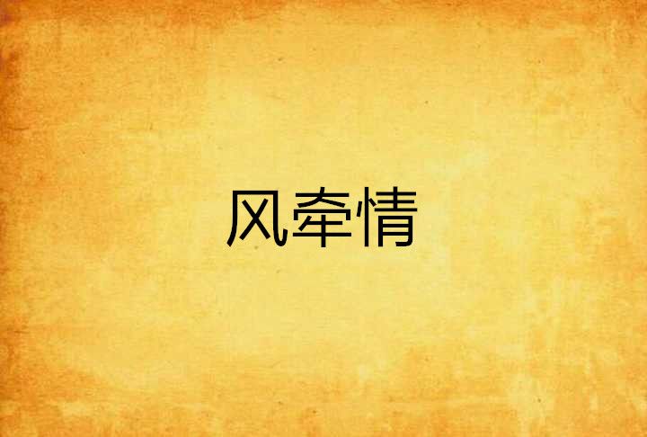 凤牵情
