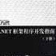 .NET框架程式开发指南（下册）