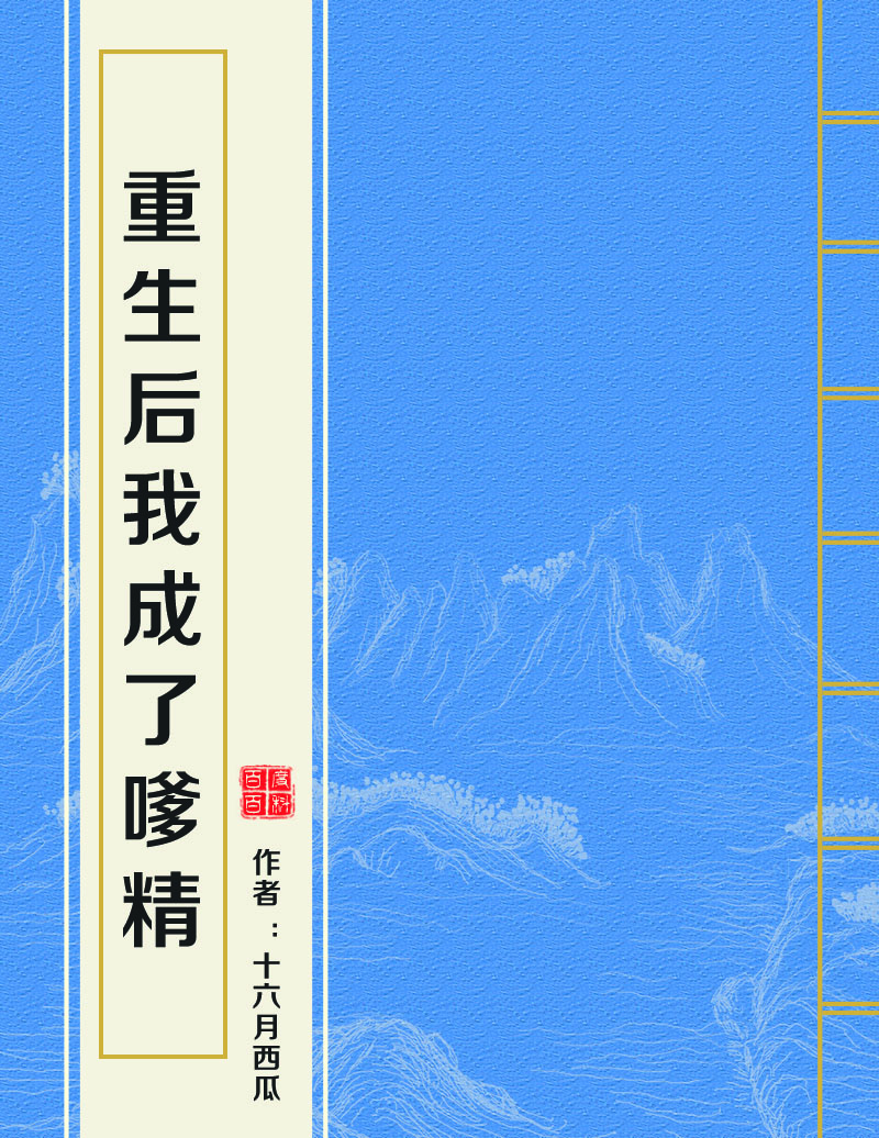 重生后我成了嗲精