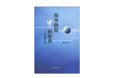 探寻转型中的世界