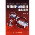 模具材料及热处理技术问答
