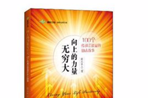 向上的力量无穷大