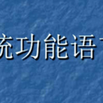 系统功能语言学